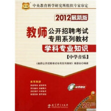 教师公开招聘考试专用系列教材：学科专业知识（中学音乐）（2012最新版）（附光盘）