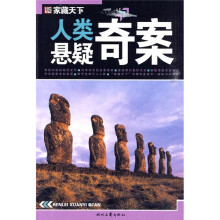 家藏天下：人类悬疑奇案
