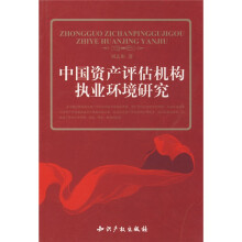 中国资产评估机构执业环境研究