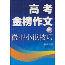 高考金榜作文与微型小说技巧