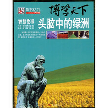 知书达礼典藏：智慧故事头脑中的绿洲