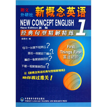 新概念英语：经典句型精解精练1（新版）