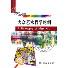 大众艺术哲学论纲