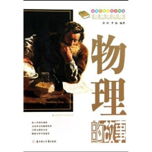 课本中的故事：物理的故事