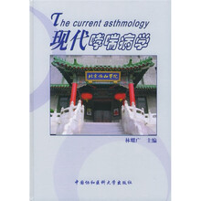 现代哮喘病学