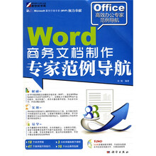 Word商务文档制作专家范例导航（附DVD光盘1张）