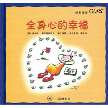 快乐使者Oups（乌普斯）：全身心的幸福