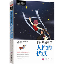 心灵咖啡·卡耐基成功学:人性的优点