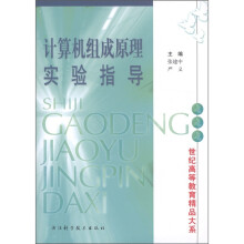 世纪高等教育精品大系:计算机组成原理实验指导