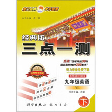 经典版三点一测：英语（9年级）（下）（YL）