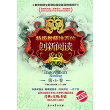 特级教师推荐的创新阅读(第4卷)