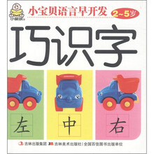 小婴孩·小宝贝语言早开发：巧识字（2～5岁）
