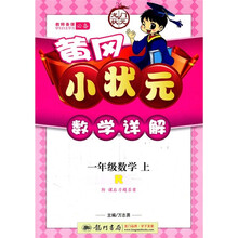 黄冈小状元数学详解：1年级数学（上R）
