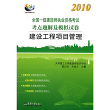 2010全国一级建造师执业资格考试考点题解及模拟试卷:建设工程项目管理(附学习卡1张)