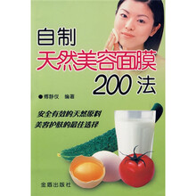 自制天然美容面膜200法