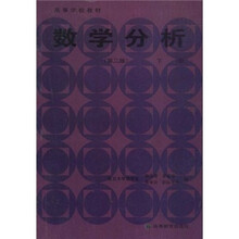高等学校教材:数学分析(下册)(第2版)