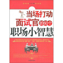 当场打动面试官的60个职场小智慧