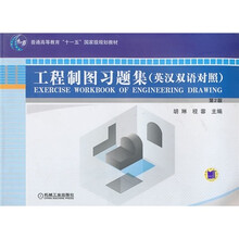 工程制图习题集（英汉双语对照）（第2版）