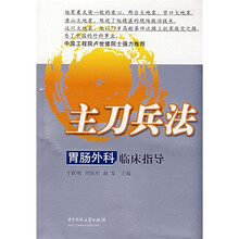 主刀兵法：胃肠外科临床指导