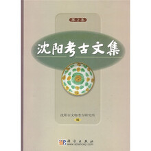 沈阳考古文集2