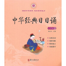 中华经典日日诵(小学卷2)
