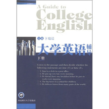 大学英语辅导(下册)