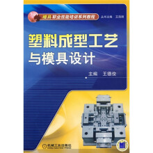 模具职业技能培训系列教程:塑料成型工艺与模具设计
