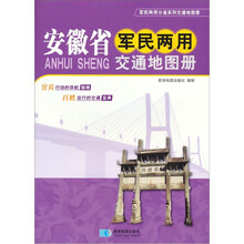 安徽省军民两用交通地图册