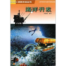 探索未知丛书：海洋开发