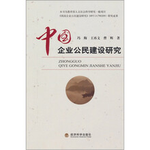 中国企业公民建设研究