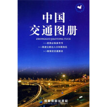中国交通图册