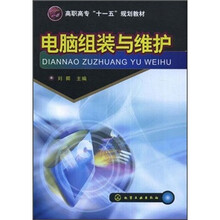 高职高专“十一五”规划教材：电脑组装与维护