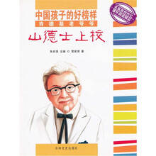 中国孩子的好榜样 肯德基老爷爷山德士上校
