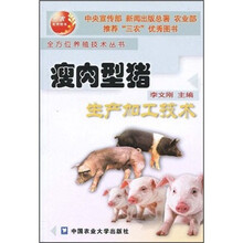瘦肉型猪生产加工技术/全方位养殖技术丛书