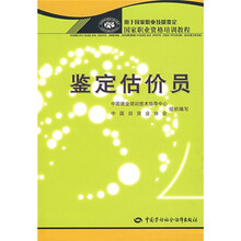 国家职业资格培训教程：鉴定估价员