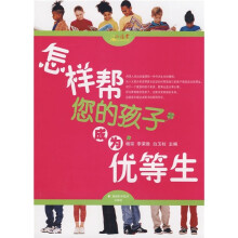 怎样帮您的孩子成为优等生