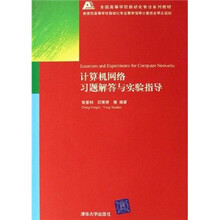 全国高等学校自动化专业系列教材：计算机网络习题解答与实验指导