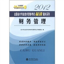 “金钥匙”考试辅导系列丛书·2012全国会计专业技术资格考试极速通关系列：财务管理