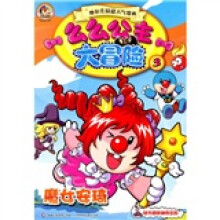 么么公主大冒险3：魔女安琦（附神奇密码卡1张）