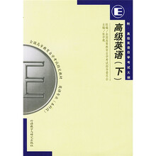 全国高等教育自学考试指定教材:高级英语(下)(附自学考试大纲)
