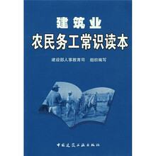 建筑业农民务工常识读本
