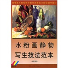 水粉静物写生技法范本(高级版)