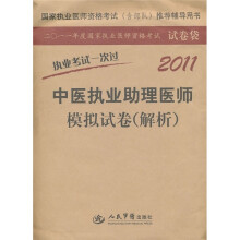 国家执业医师资格考试(含部队)推荐辅导用书:2011中医执业助理医师模拟试卷(解析)