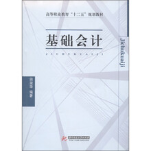 高等职业教育“十二五”规划教材：基础会计