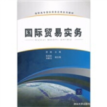 高职高专国际商务应用系列教材:国际贸易实务
