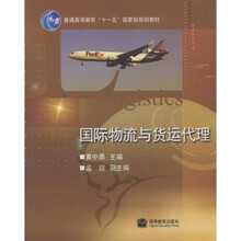 普通高等教育十一五国家级规划教材：国际物流与货运代理