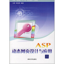 中职·清华版“十一五”规划教材·计算机：ASP动态网页设计与应用