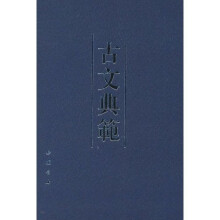 古文典范