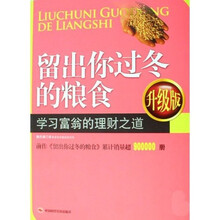 留出你过冬的粮食:学习富翁的理财之道(升级版)(附光盘)