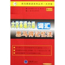 大学英语六级词汇思马得记忆法